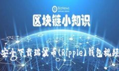 如何安全下载瑞波币(Rip