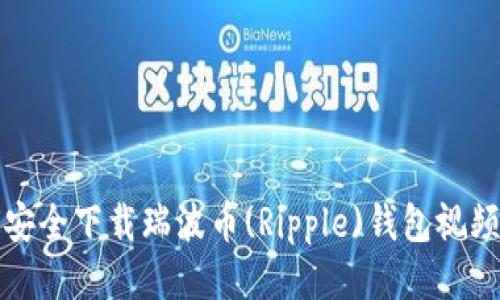 如何安全下载瑞波币(Ripple)钱包视频教程