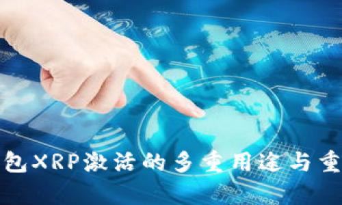 : 瑞波钱包XRP激活的多重用途与重要性解析