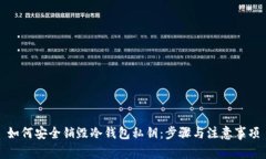 如何安全销毁冷钱包私钥