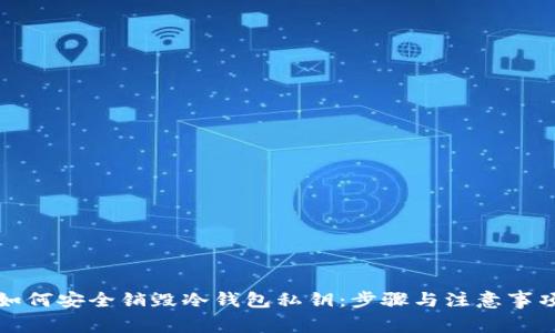如何安全销毁冷钱包私钥：步骤与注意事项