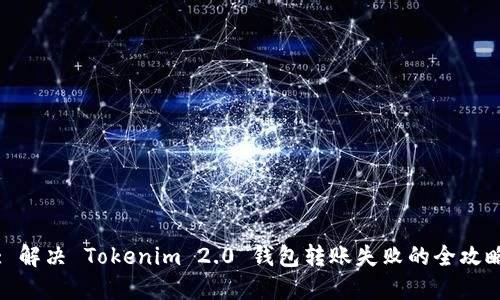 : 解决 Tokenim 2.0 钱包转账失败的全攻略