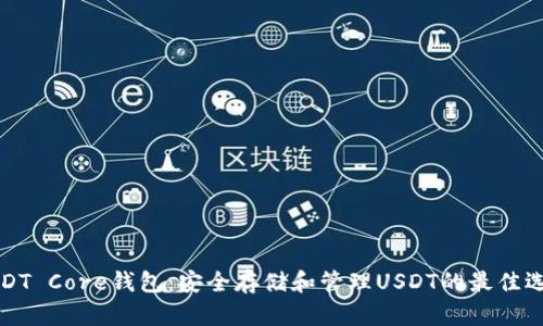 USDT Core钱包：安全存储和管理USDT的最佳选择