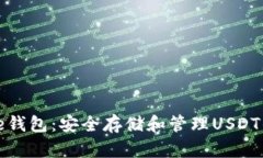 USDT Core钱包：安全存储和