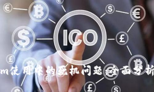 解决Tokenim使用中的死机问题：全面分析与应对措施