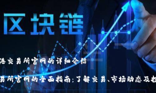 关于香港交易所官网的详细介绍

香港交易所官网的全面指南：了解交易、市场动态及投资机会