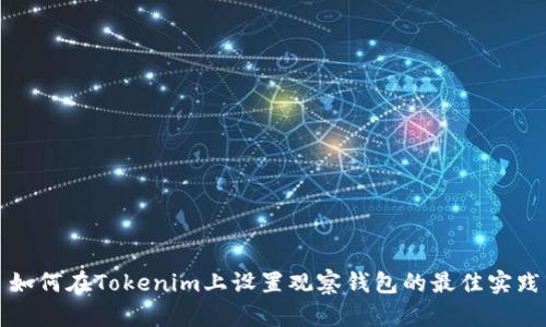 如何在Tokenim上设置观察钱包的最佳实践