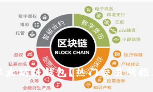 在哪里交易以太坊链钱包？热门交易所推荐与使用指南