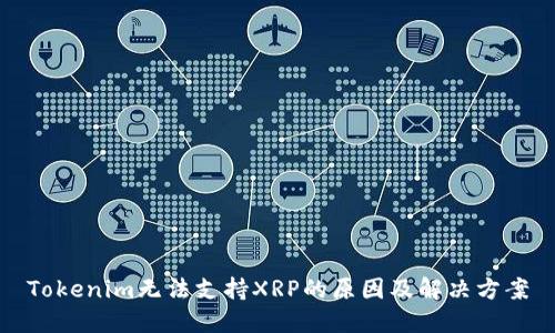 Tokenim无法支持XRP的原因及解决方案