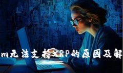 Tokenim无法支持XRP的原因及