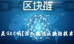 最好的区块链是GEC吗？深