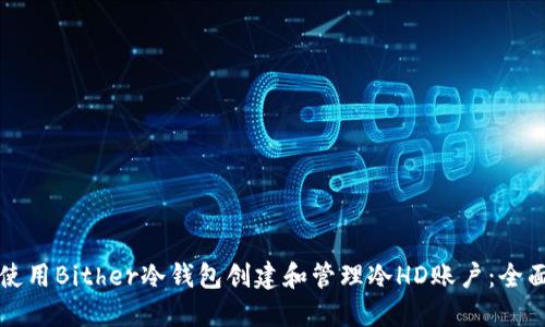 如何使用Bither冷钱包创建和管理冷HD账户：全面指南