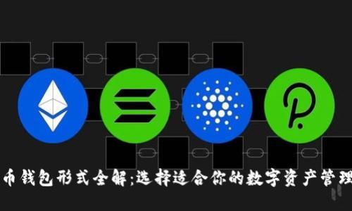 比特币钱包形式全解：选择适合你的数字资产管理方式