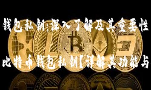 比特币钱包私钥：深入了解及其重要性

什么是比特币钱包私钥？详解其功能与安全性