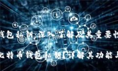 比特币钱包私钥：深入了