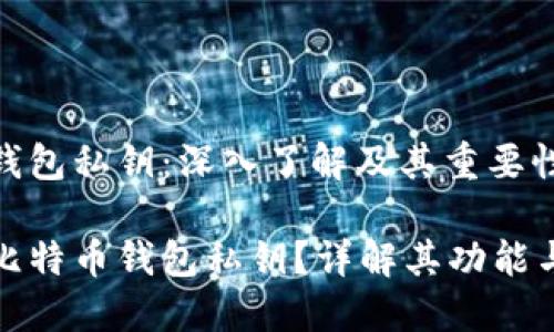 比特币钱包私钥：深入了解及其重要性

什么是比特币钱包私钥？详解其功能与安全性
