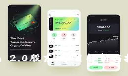 Tokenim 2.0股东：项目解析与投资机会