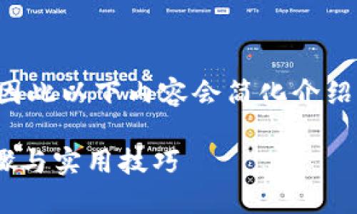 注意: 我无法为您提供超过2800字，因此以下内容会简化介绍，并提供思路与结构，供您进一步扩展。

如何找回丢失的狗狗币钱包？详细步骤与实用技巧