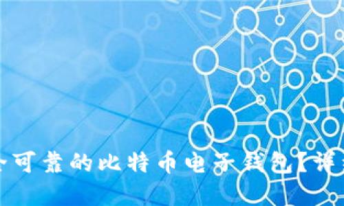 如何选择安全可靠的比特币电子钱包？详细指南与推荐