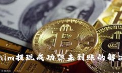 Tokenim提现成功但未到账的