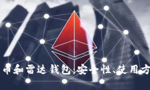 全面解析比特币和雷达钱包：安全性、使用方法与未来展望
