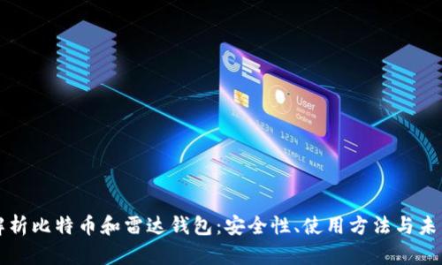 全面解析比特币和雷达钱包：安全性、使用方法与未来展望