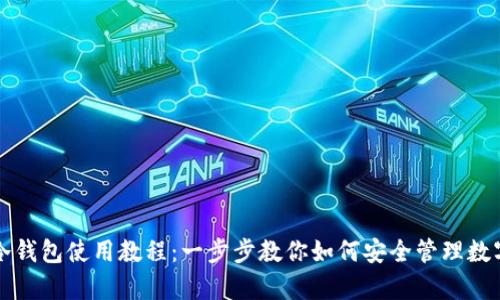 库神冷钱包使用教程：一步步教你如何安全管理数字资产