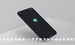 库神冷钱包使用教程：一