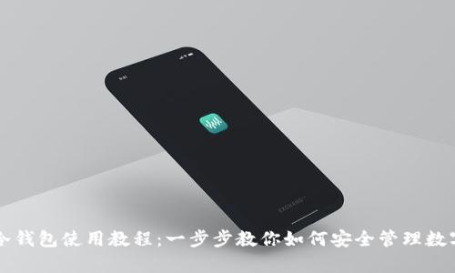 库神冷钱包使用教程：一步步教你如何安全管理数字资产