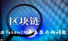 : 如何解决TokenIM币未显示