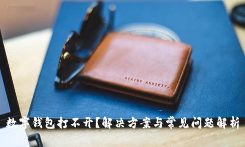 数字钱包打不开？解决方案与常见问题解析