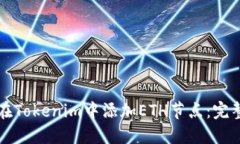 如何在Tokenim中添加ETH节点