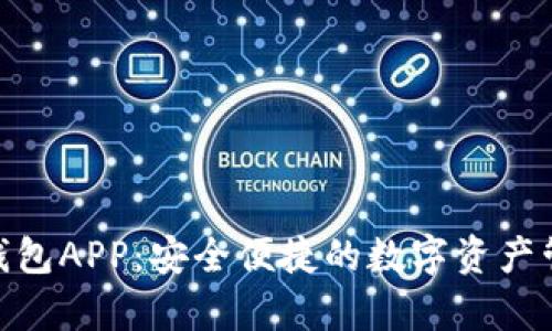 CGPay钱包APP：安全便捷的数字资产管理工具