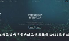 比特派官网下载网址及使用教程【2023最新版】