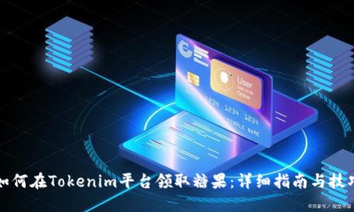 如何在Tokenim平台领取糖果：详细指南与技巧