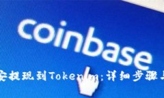 如何将币安提现到Tokenim：