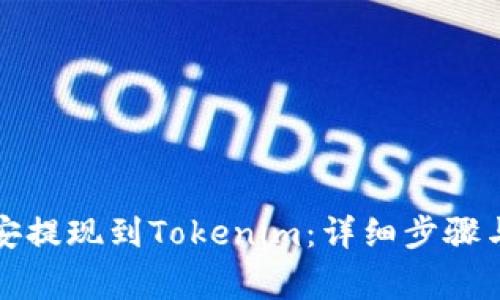 如何将币安提现到Tokenim：详细步骤与注意事项