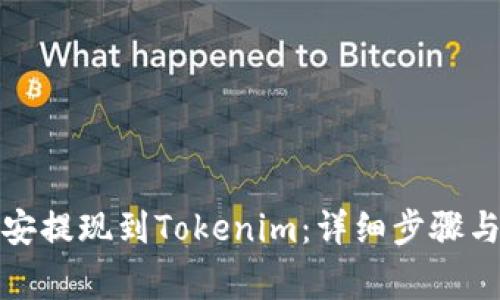 如何将币安提现到Tokenim：详细步骤与注意事项
