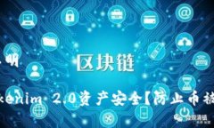 意味不明/意味不明如何保障您的Tokenim 2.0资产安