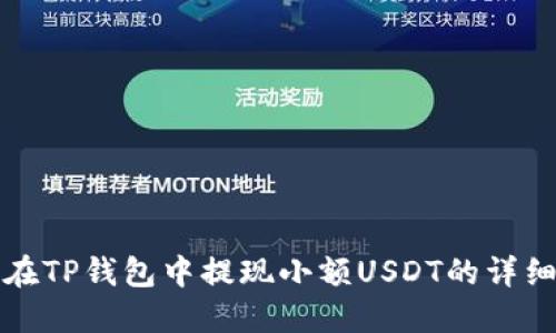如何在TP钱包中提现小额USDT的详细指南