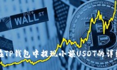 如何在TP钱包中提现小额