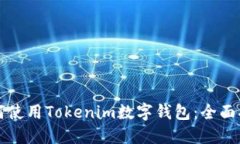 如何使用Tokenim数字钱包：