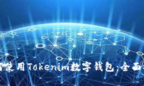 如何使用Tokenim数字钱包：全面指南