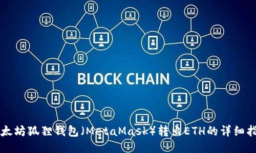 以太坊狐狸钱包（MetaMask）转出ETH的详细指南