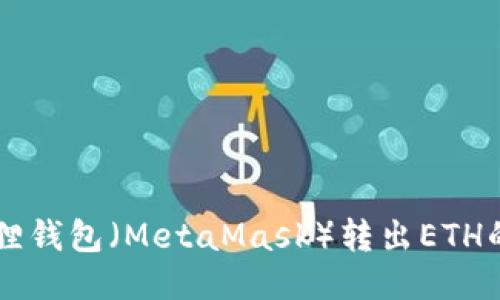 以太坊狐狸钱包（MetaMask）转出ETH的详细指南