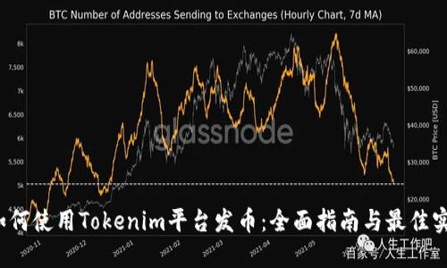  如何使用Tokenim平台发币：全面指南与最佳实践