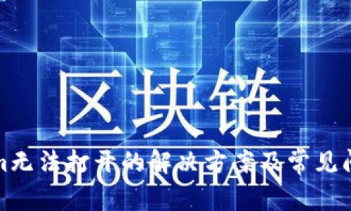 Tokenim无法打开的解决方案及常见问题解答