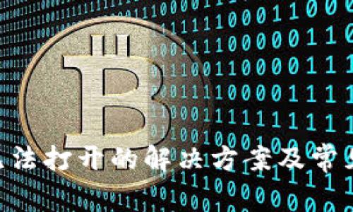 Tokenim无法打开的解决方案及常见问题解答