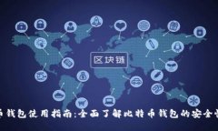 搜狗比特币钱包使用指南：全面了解比特币钱包