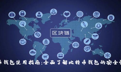 搜狗比特币钱包使用指南：全面了解比特币钱包的安全性与便利性